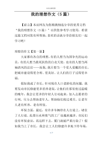 我的理想作文（5篇）