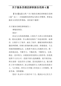 关于服务员酒店辞职报告范例4篇