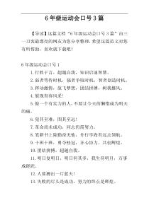 6年级运动会口号3篇