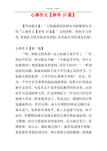 心事作文【参考10篇】