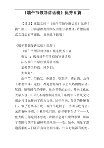 《端午节领导讲话稿》优秀5篇