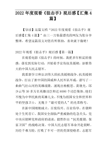 2022年度观看《狙击手》观后感【汇集4篇】