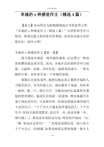 幸福的n种感觉作文（精选4篇）