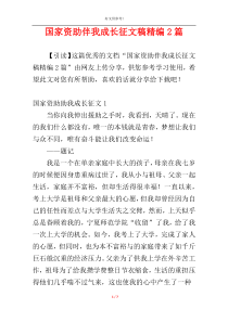 国家资助伴我成长征文稿精编2篇
