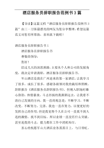 酒店服务员辞职报告范例书3篇