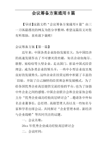 会议筹备方案通用8篇