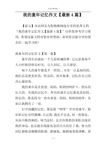 我的童年记忆作文【最新4篇】