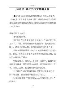 [400字]建议书作文精编4篇