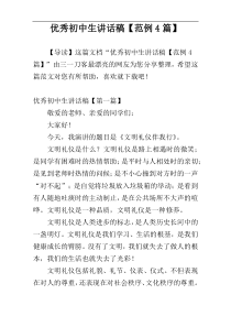 优秀初中生讲话稿【范例4篇】