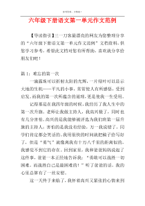 六年级下册语文第一单元作文范例