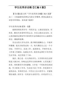 学生优秀讲话稿【汇编8篇】