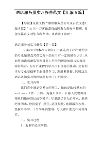 酒店服务员实习报告范文【汇编5篇】