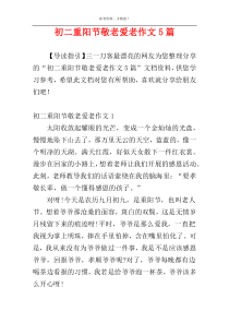 初二重阳节敬老爱老作文5篇