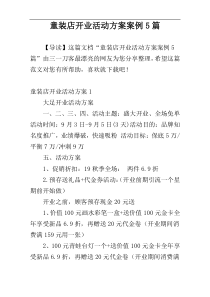 童装店开业活动方案案例5篇