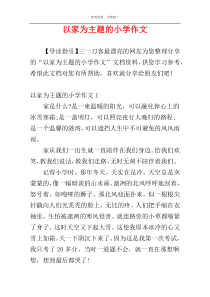 以家为主题的小学作文