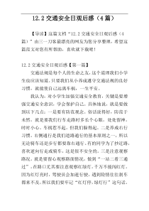 12.2交通安全日观后感（4篇）