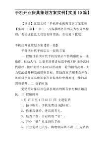 手机开业庆典策划方案实例【实用10篇】