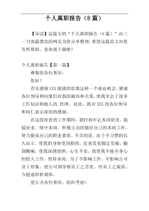 个人离职报告（8篇）
