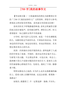 [700字]我的故事作文