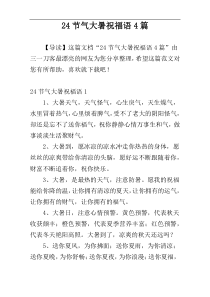 24节气大暑祝福语4篇