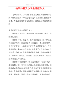 快乐的夏天小学生话题作文