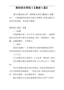 离职报告简短5【最新5篇】