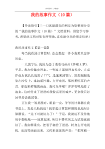 我的故事作文（10篇）