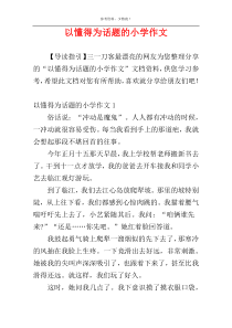以懂得为话题的小学作文