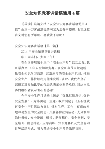 安全知识竞赛讲话稿通用4篇