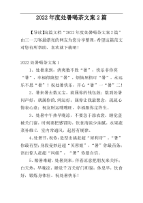 2022年度处暑喝茶文案2篇