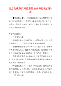 西方传统节日万圣节的由来和传说实用4篇