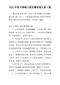 2022年度大寒暖心朋友圈祝福文案3篇