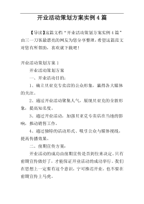 开业活动策划方案实例4篇