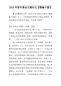 2022年度冬奥会主题作文【精编8篇】