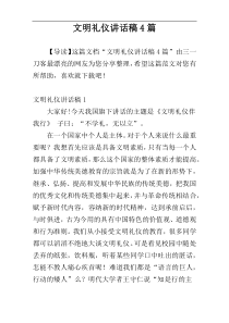 文明礼仪讲话稿4篇