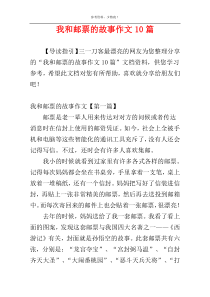 我和邮票的故事作文10篇