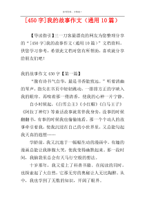 [450字]我的故事作文（通用10篇）
