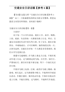 交通安全日讲话稿【参考4篇】