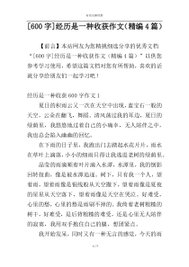 [600字]经历是一种收获作文（精编4篇）