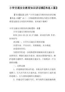 小学交通安全教育知识讲话稿【热选4篇】