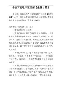 小夜莺的歌声读后感【推荐4篇】