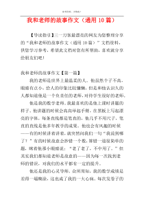 我和老师的故事作文（通用10篇）
