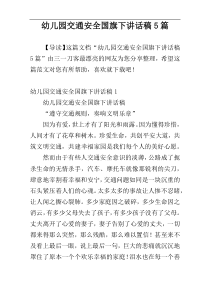 幼儿园交通安全国旗下讲话稿5篇