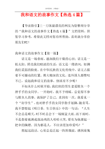 我和语文的故事作文【热选4篇】