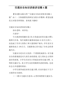 交通安全知识讲座讲话稿4篇