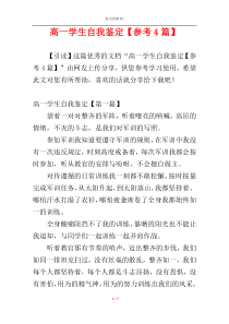 高一学生自我鉴定【参考4篇】