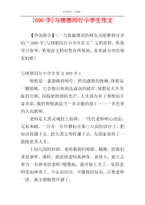 [600字]与理想同行小学生作文