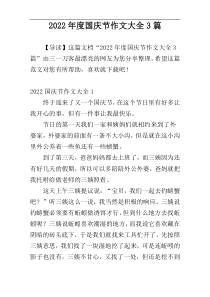 2022年度国庆节作文大全3篇