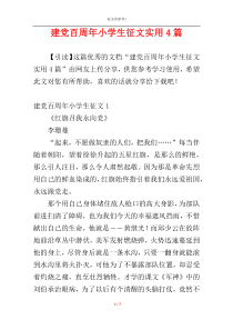 建党百周年小学生征文实用4篇