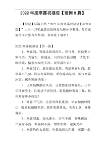 2022年度寒露祝福语【范例8篇】